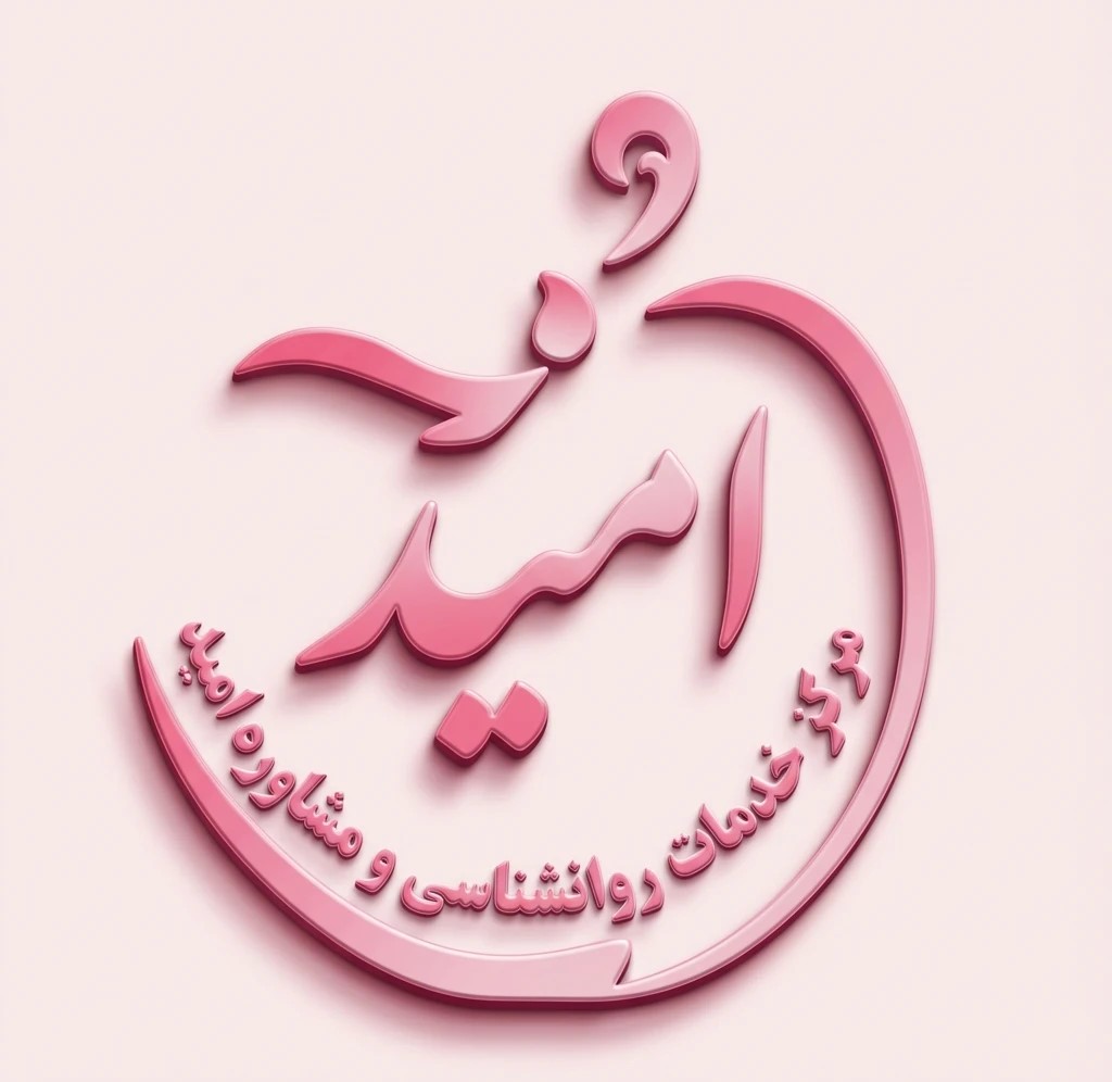 مشاوره امید شهرکرد