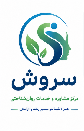 مرکز مشاوره وخدمات روان شناختی سروش بروجن